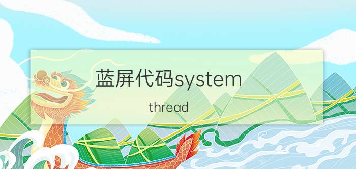 蓝屏代码system thread exception 显卡错误蓝屏代码？